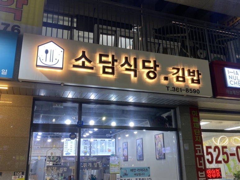 소담식당.김밥 이미지