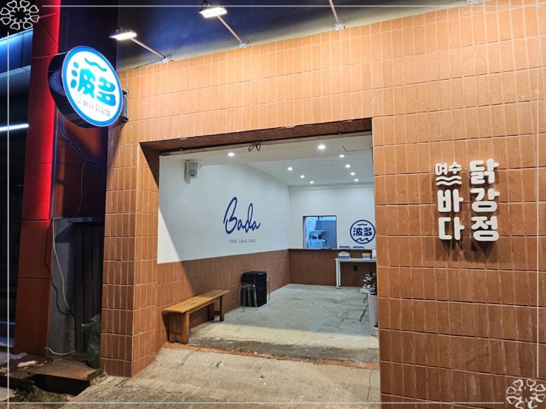 여수바다닭강정 이미지