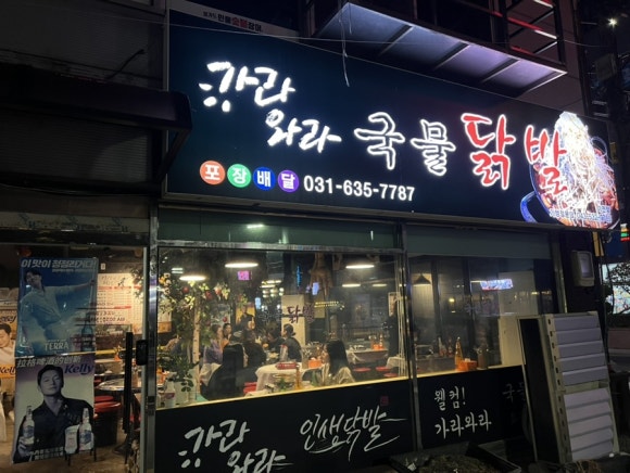 가라와라 국물닭발 이미지
