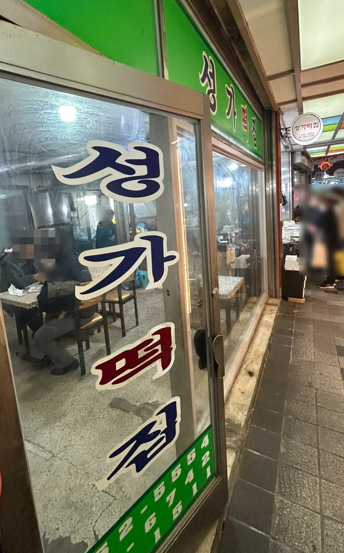 성가떡집 이미지