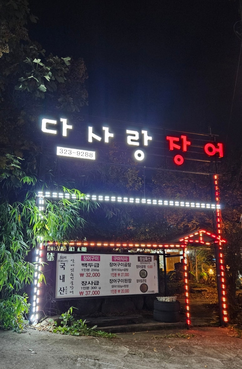 다사랑장어 이미지