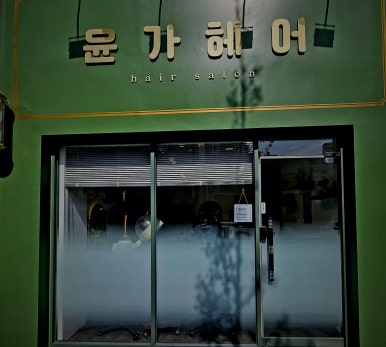 윤가헤어 이미지