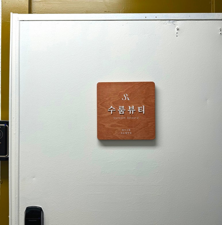 수룸뷰티 이미지