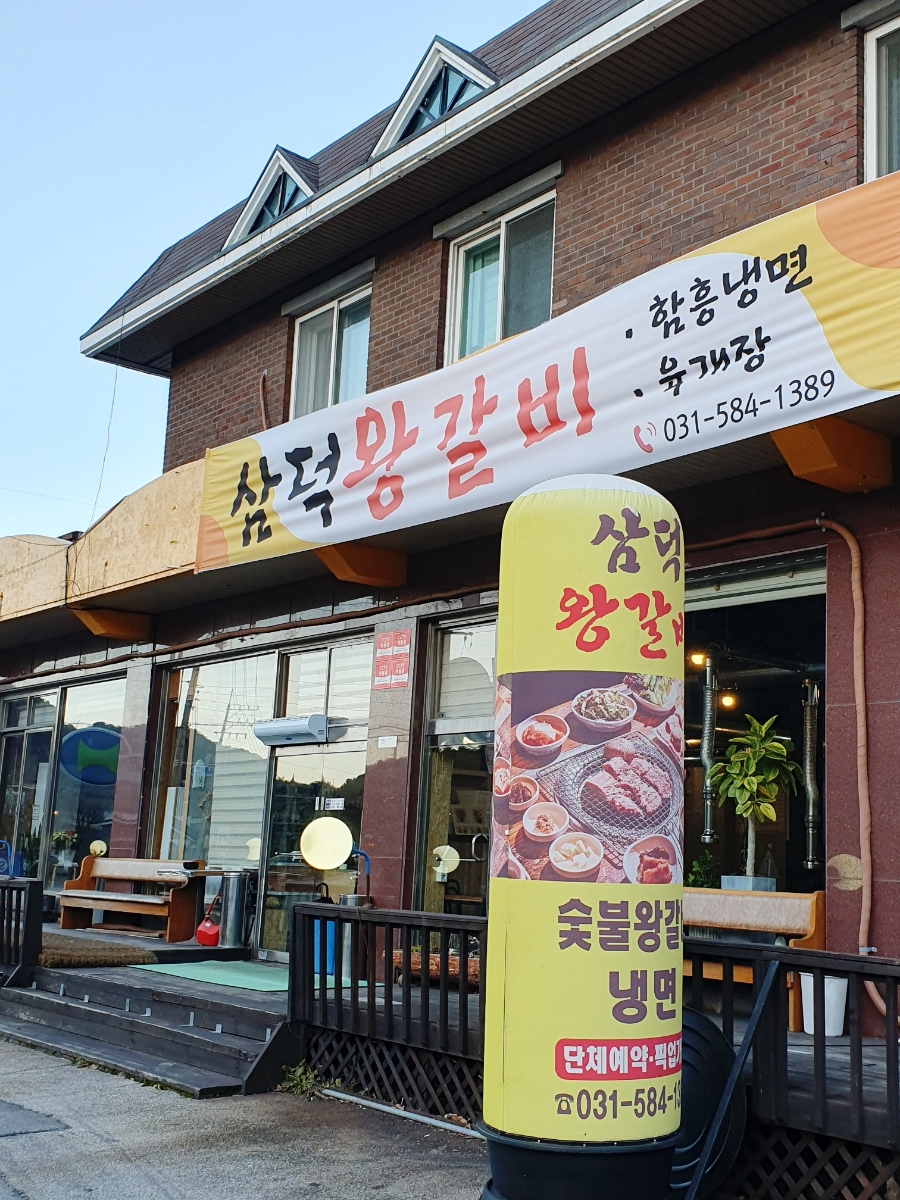 삼덕왕갈비 이미지