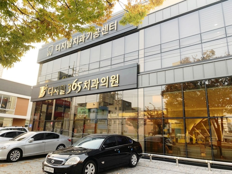 365디지털치과 이미지