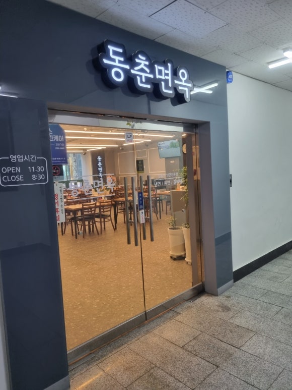 동춘면옥 이미지
