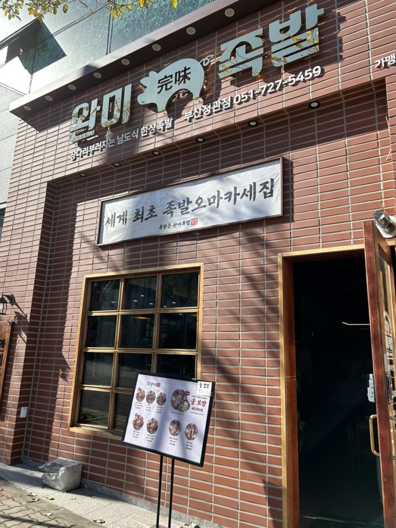 완미족발 정관점 이미지