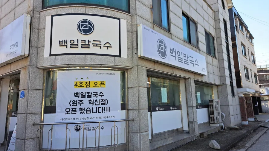 백일칼국수원주 이미지