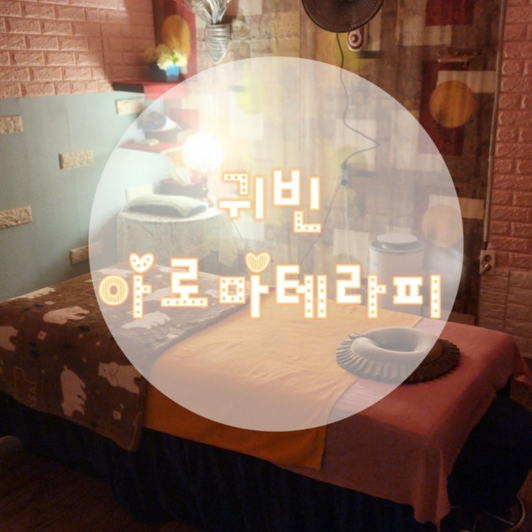 귀빈마사지샵 이미지