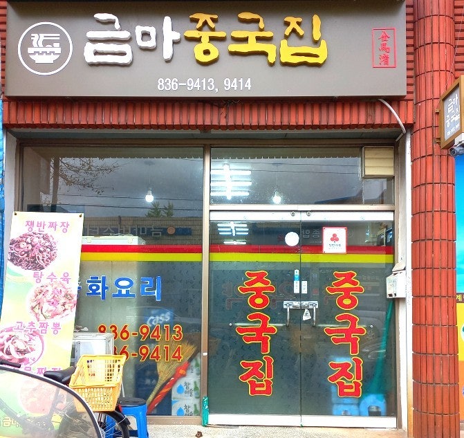 금마중국집 이미지