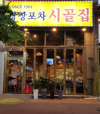 시골집포차 이미지