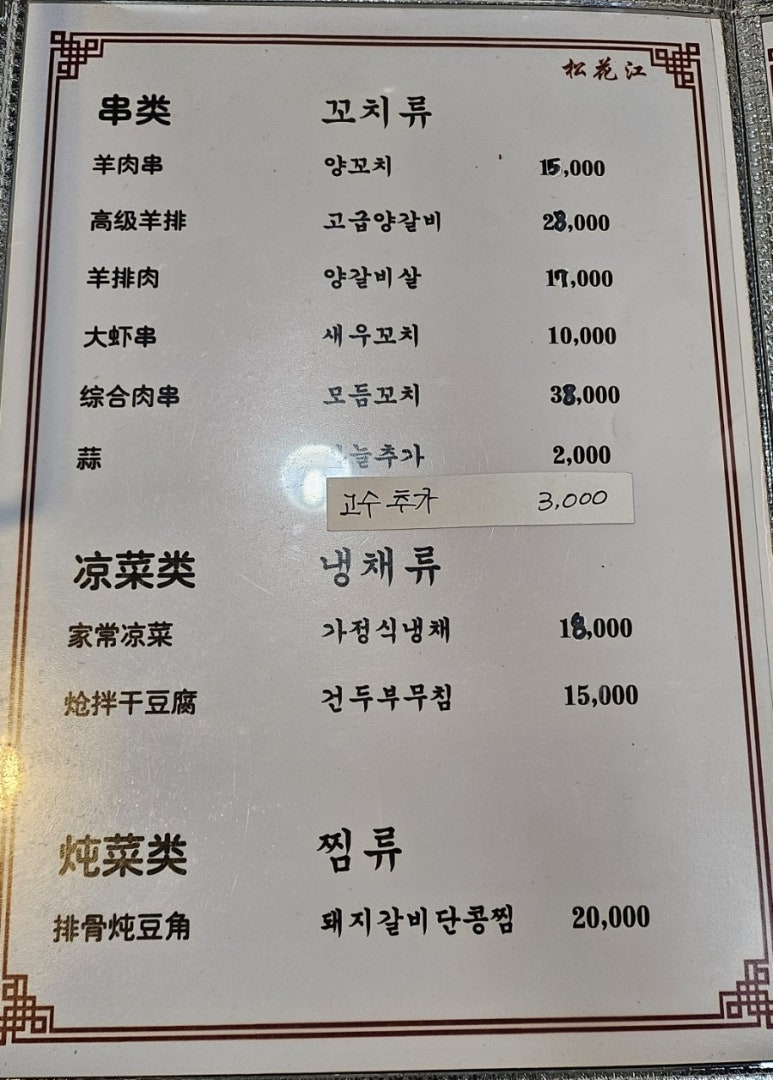 송화강식당 이미지