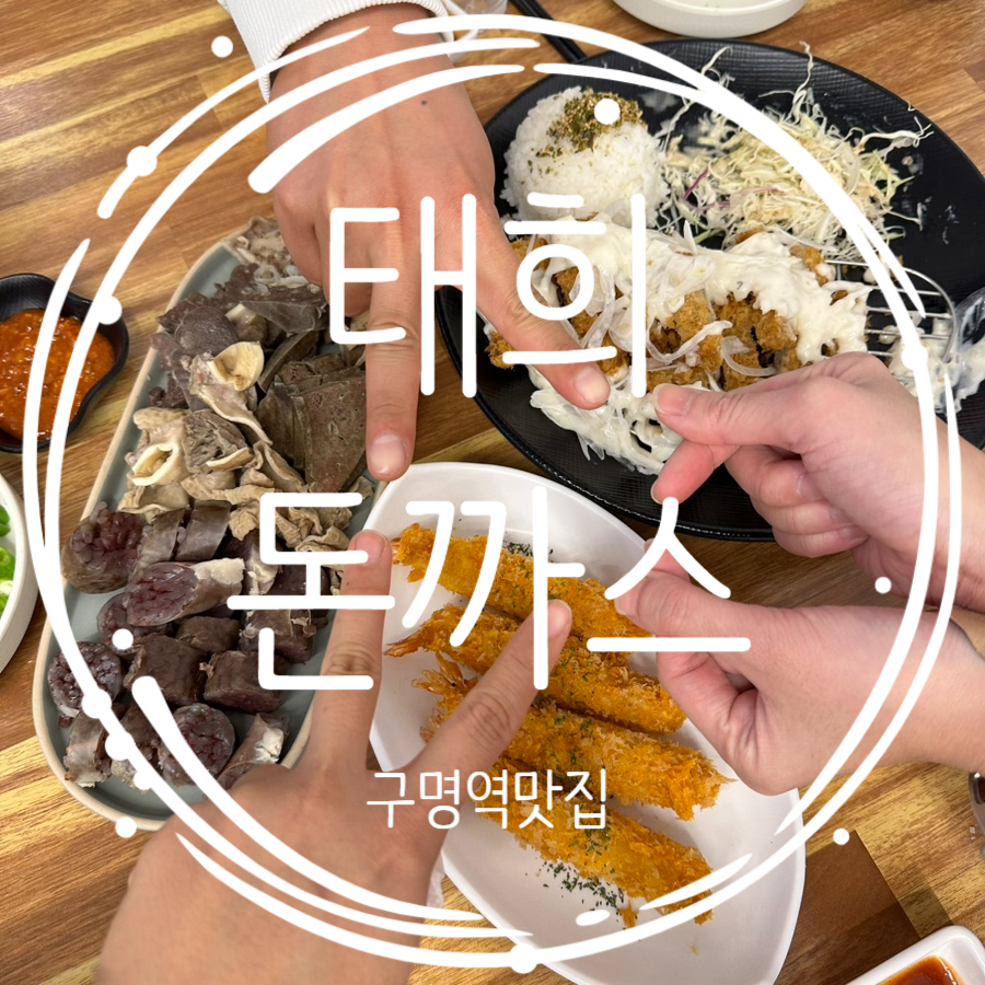 태희돈까스 이미지