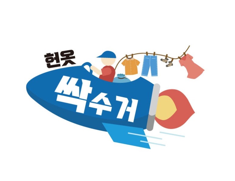 경주헌옷수거 이미지