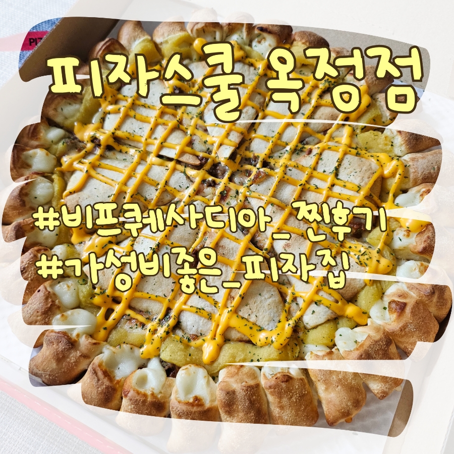 피자스쿨(옥정점) 이미지
