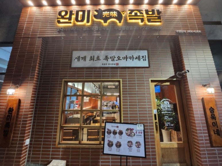 완미족발 정관점 이미지