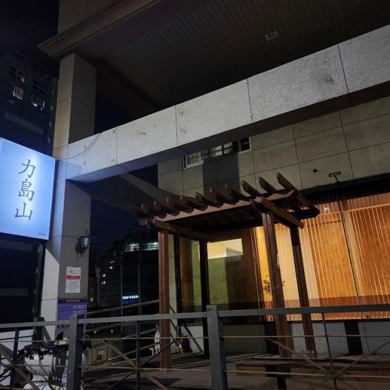 스시. 역도산 이미지