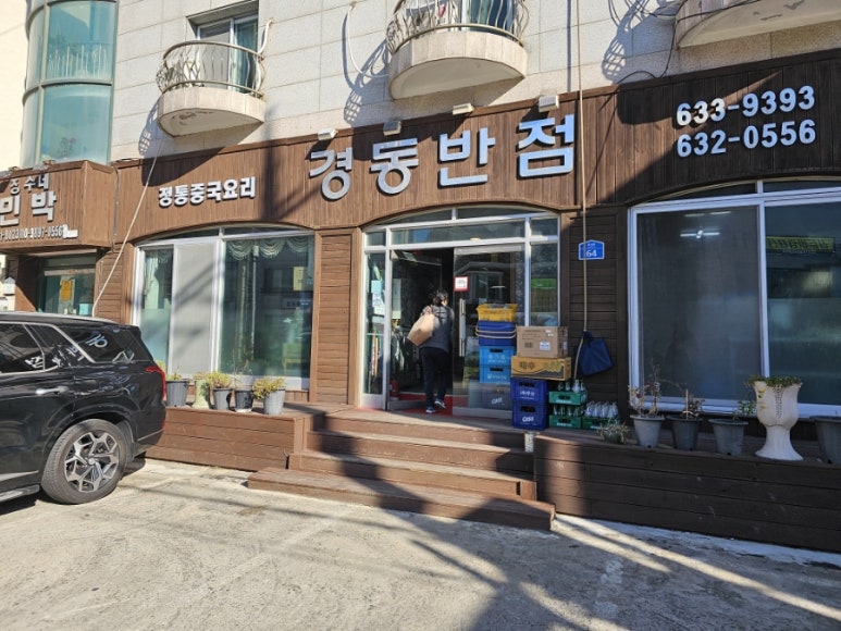 경동반점 이미지