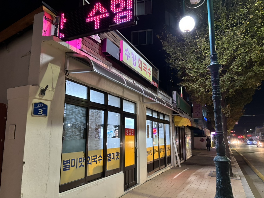 수향회국수 이미지