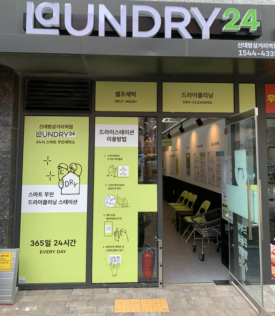 삼거리세탁소 이미지
