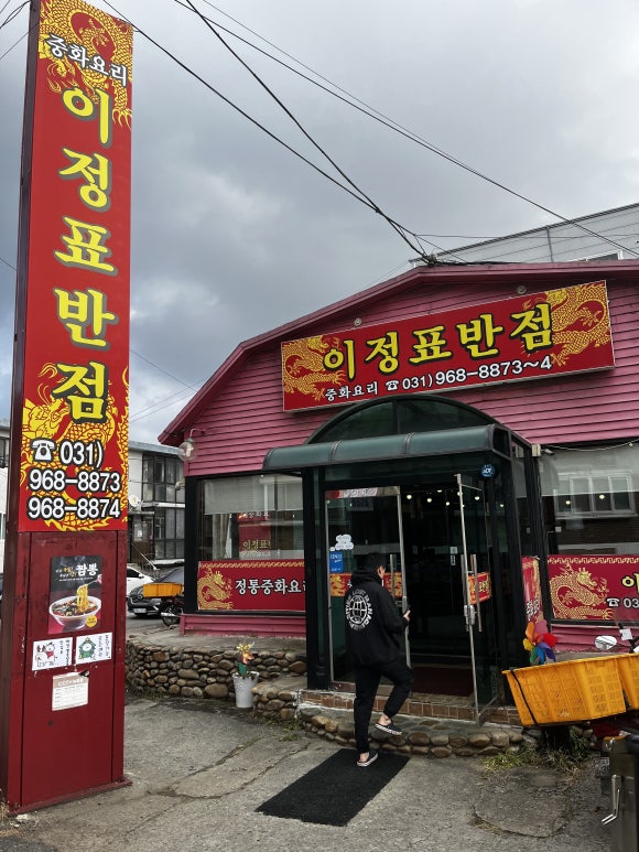 이정표반점 이미지