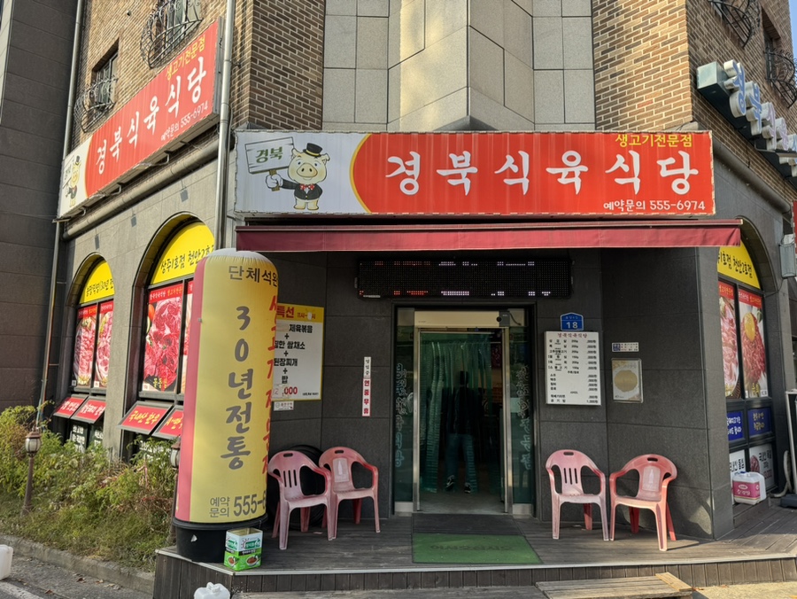 충남식육식당 이미지