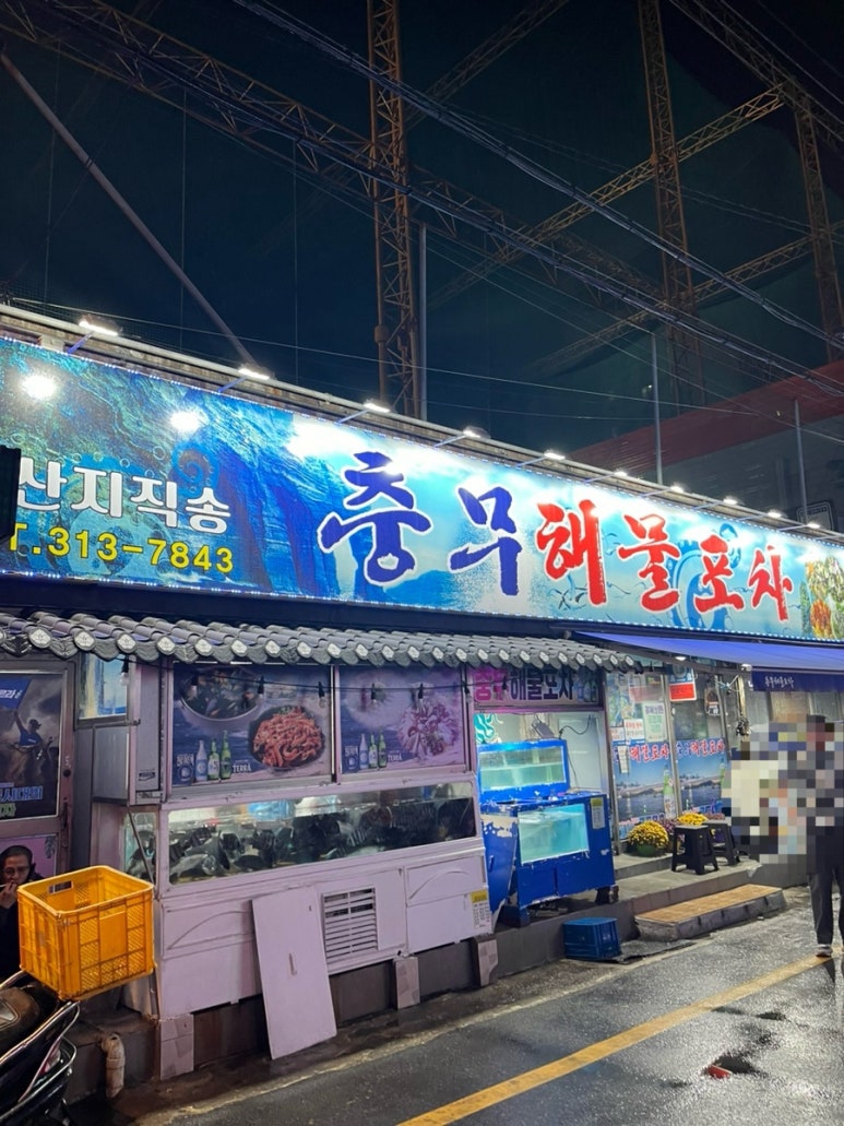 충무해물포차 이미지