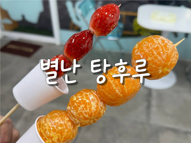 별난탕후루 이미지