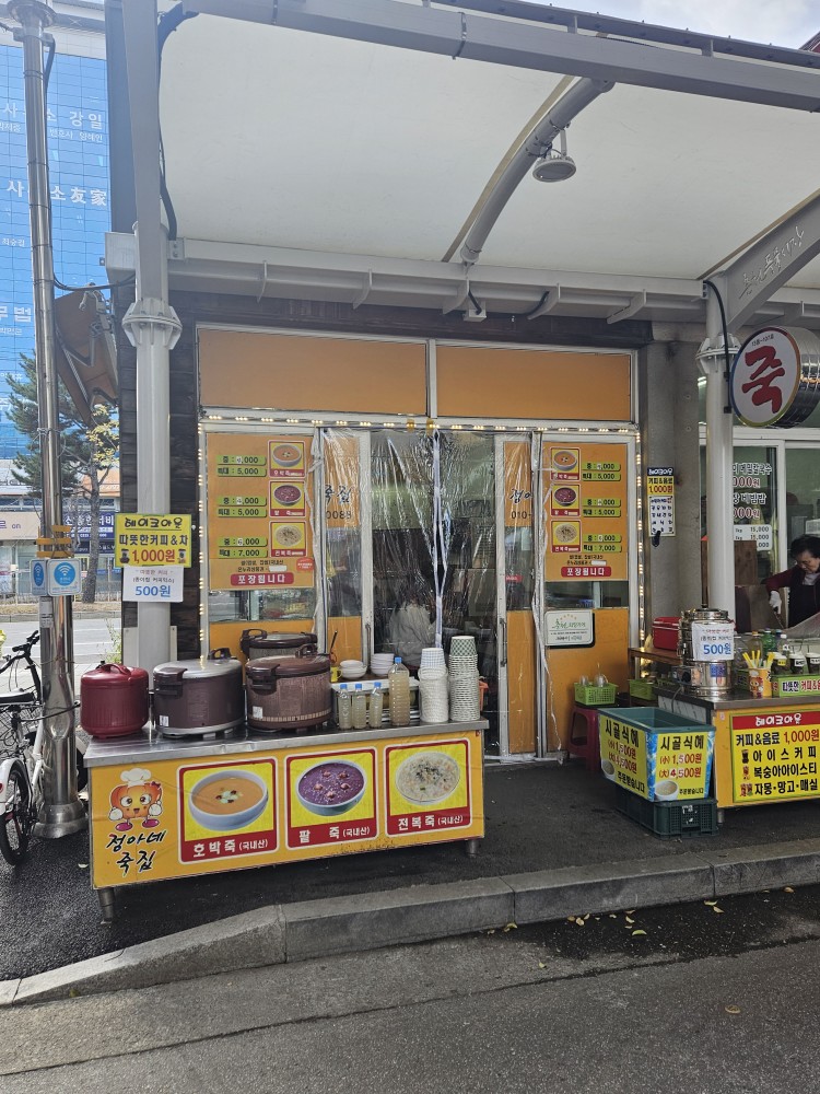 정아네죽집 이미지