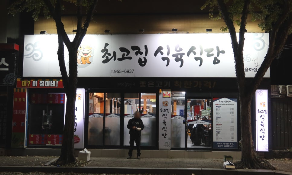최고집식육식당 이미지