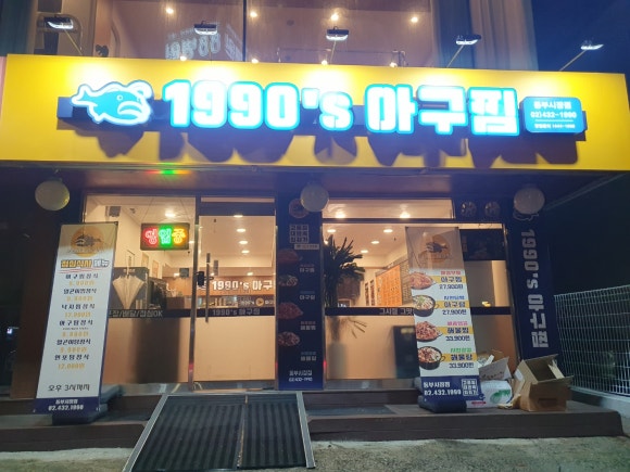 1990아구찜동부 이미지