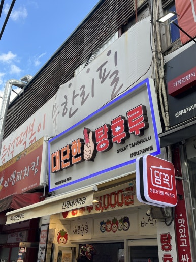 대단한탕후루신정네거리역점 이미지