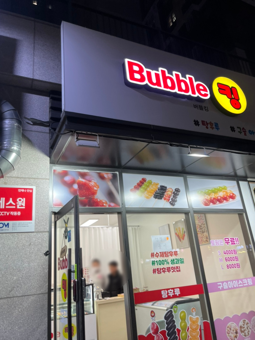 아삭팡팡탕후루 이미지