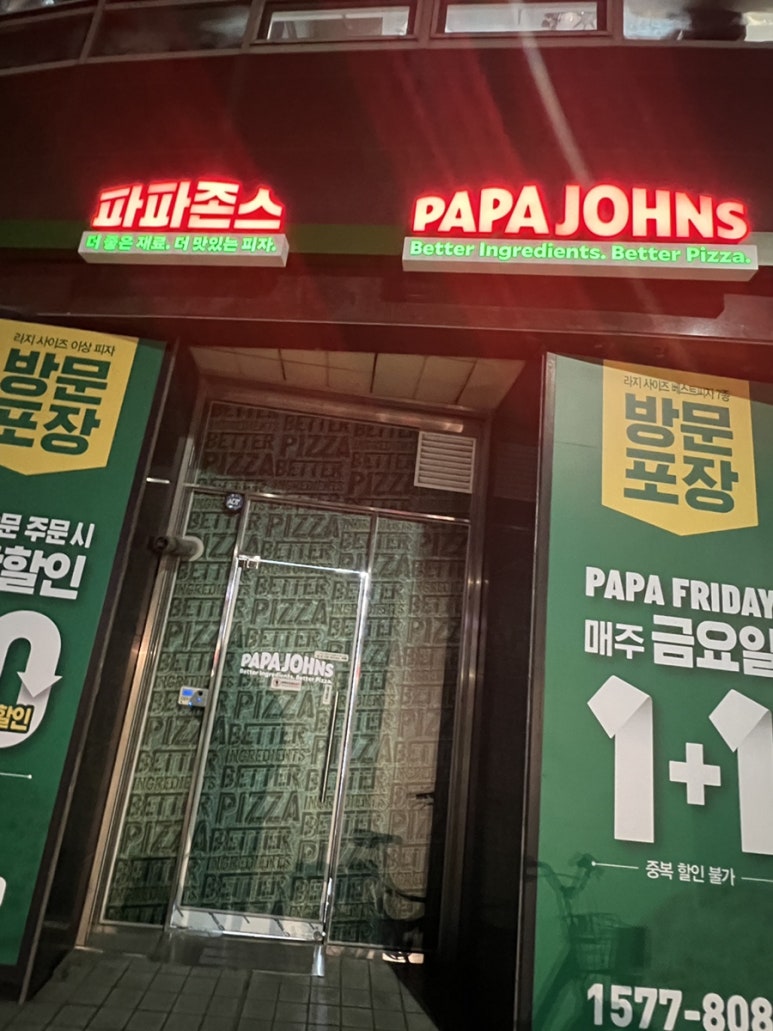 파파존스송파 이미지