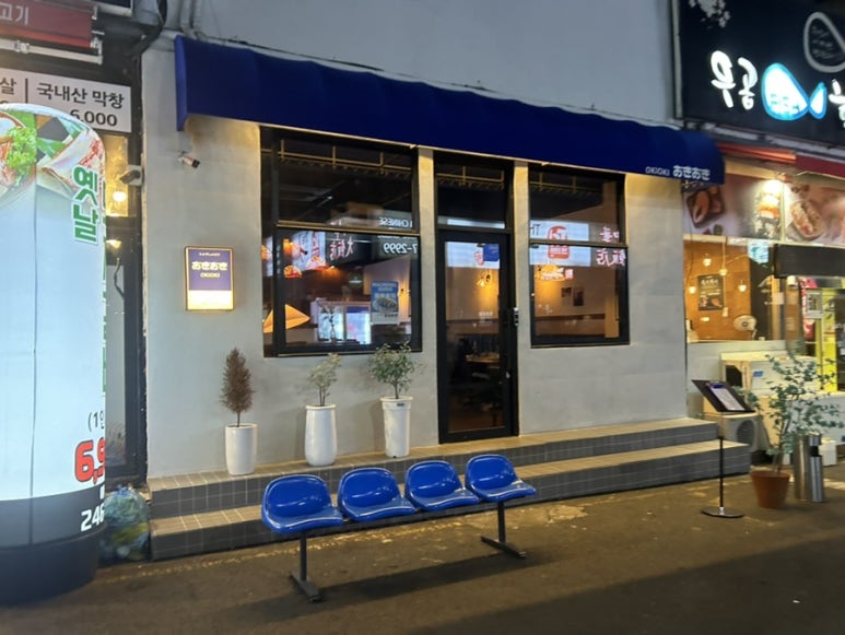 심야식당 오키오키 이미지