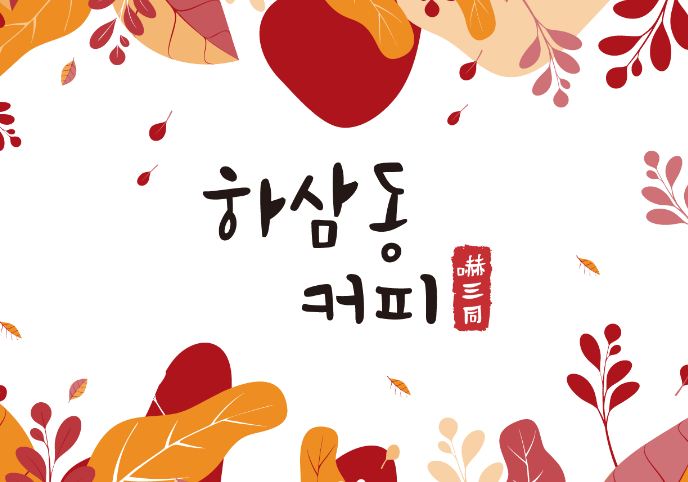 하삼동커피 이미지