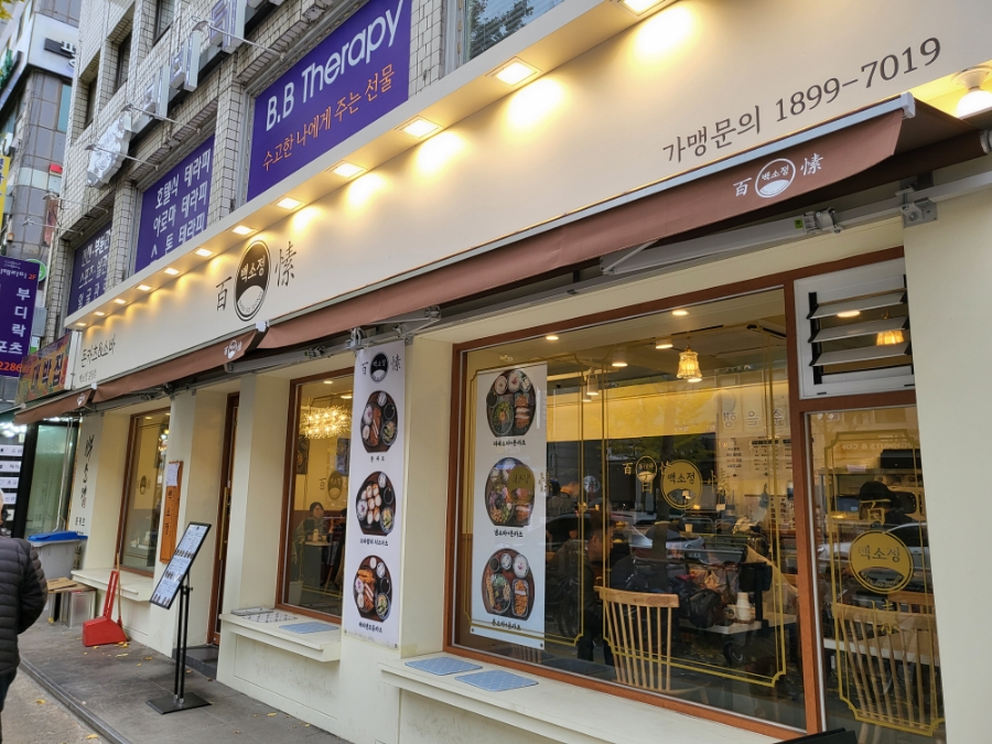 백소정 길동역점 이미지