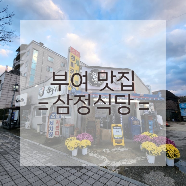 삼정카센타 이미지