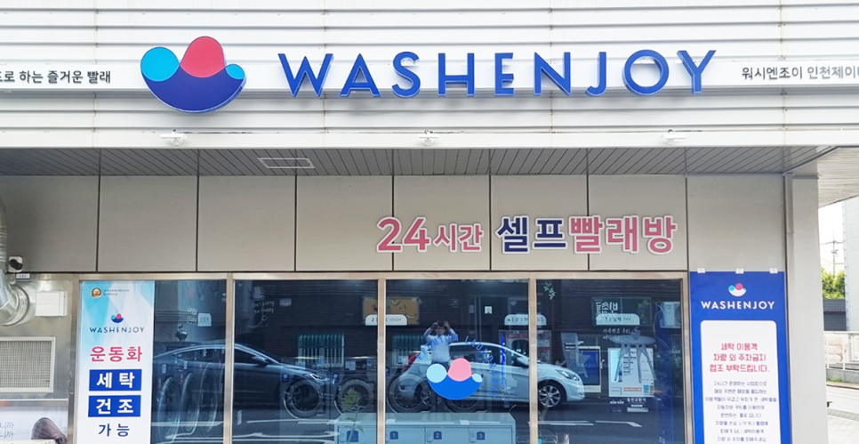 워시엔조이셀프빨래방인천제이 이미지