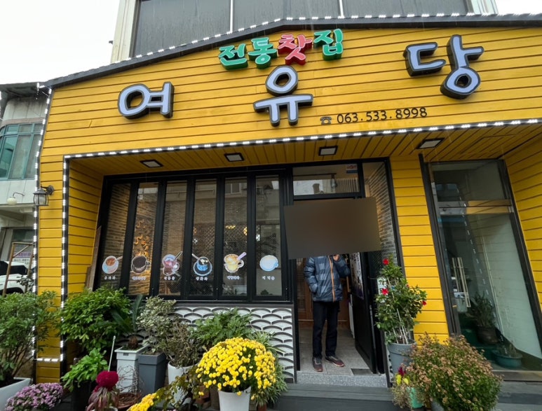 여유당전통찻집 이미지