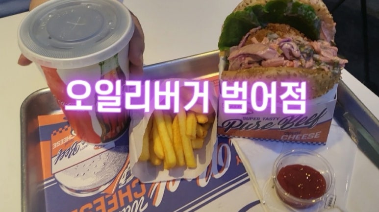 오일리버거범어점 이미지