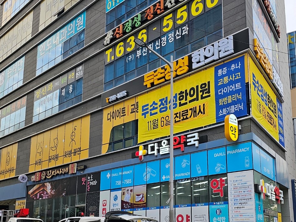 두손정성한의원 이미지