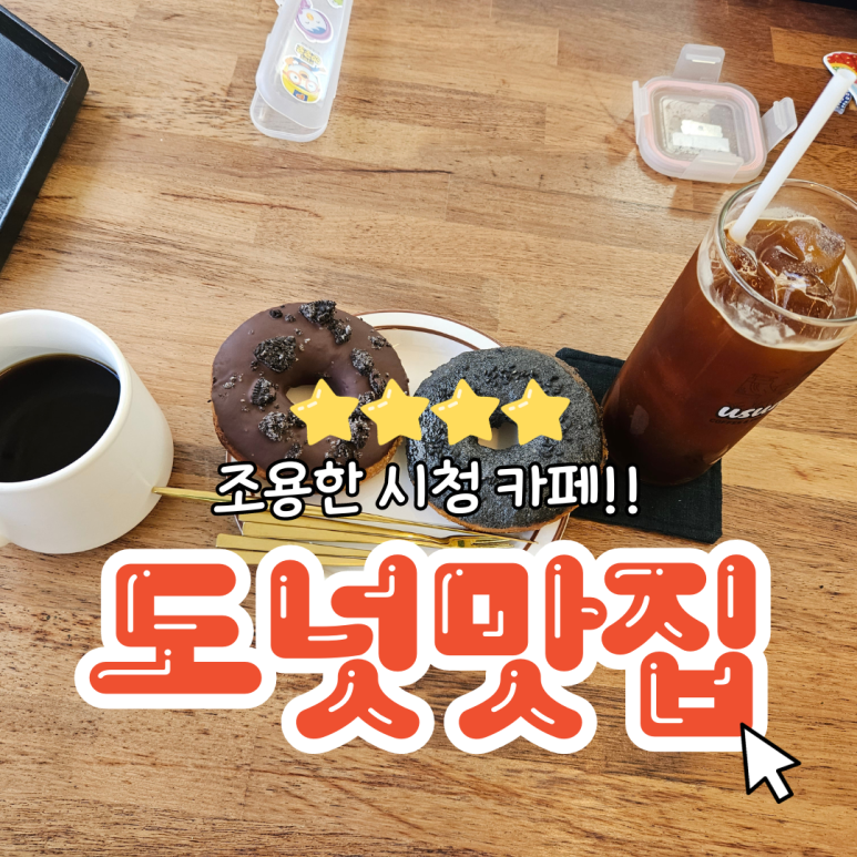 유쥬얼커피앤도넛제주시청도남점 이미지