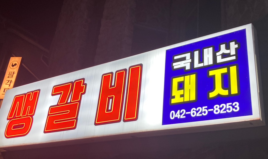 전반장생갈비 이미지