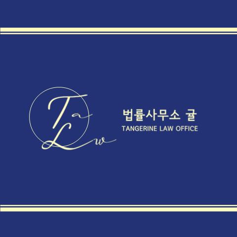 법률사무소귤 이미지