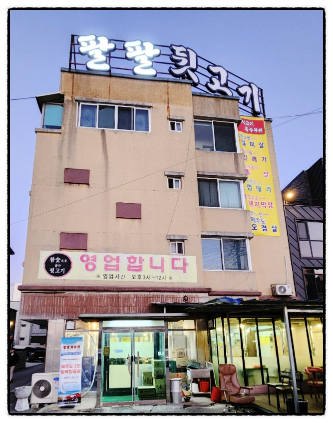 팔팔뒷고기 이미지