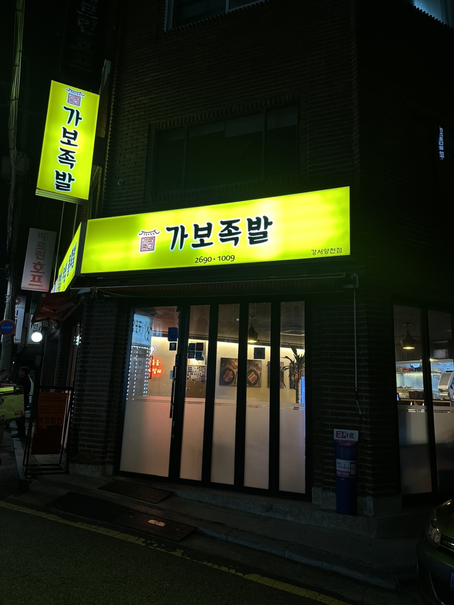 가보족발양천 이미지
