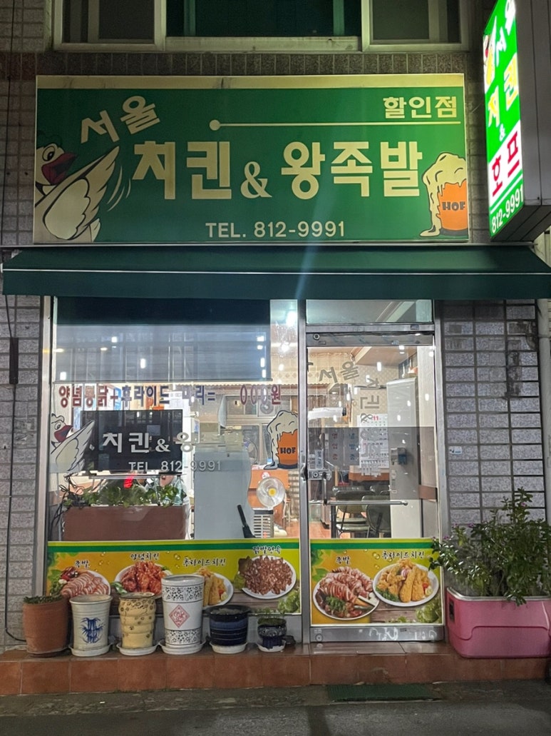 서울왕족발치킨 이미지