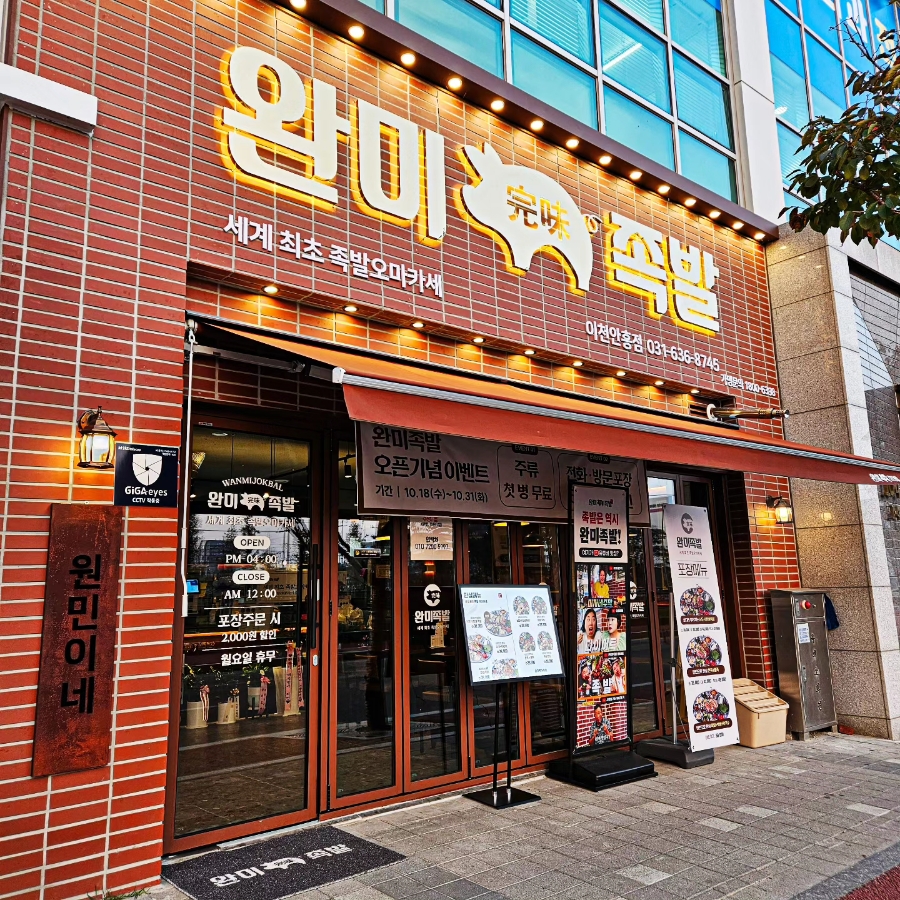 완미족발 이미지