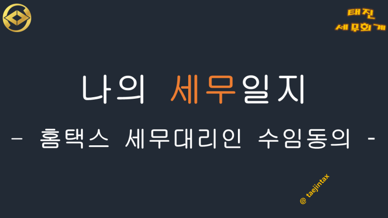 태진세무회계 이미지